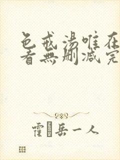 色戒汤唯在线观看无删减完整版全集电影