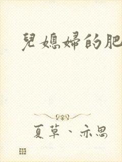 儿媳妇的肥穴