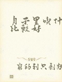 月子里吃什么菜比较好