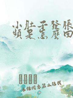 小肚子发胀尿还频是怎么回事