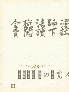 全职法师漫画免费阅读下拉式6漫画最新章节