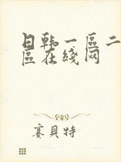 日韩一区二区三区在线网