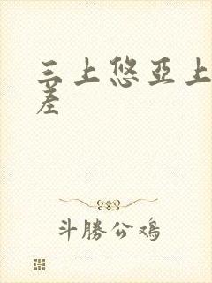 三上悠亚上司出差