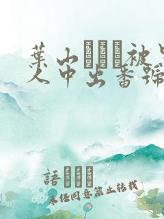 叶山さゆり被黑人中出番号