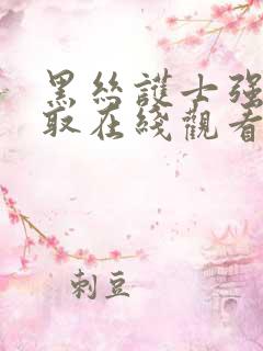 黑丝护士强制榨取在线观看