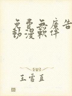 免费无广告的看动漫软件