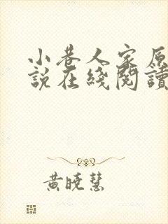 小巷人家原著小说在线阅读