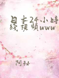 日本24小时在线视频www