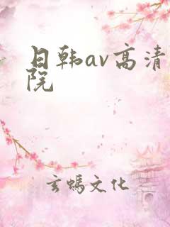 日韩av高清影院