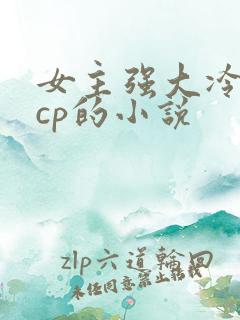 女主强大冷漠无cp的小说