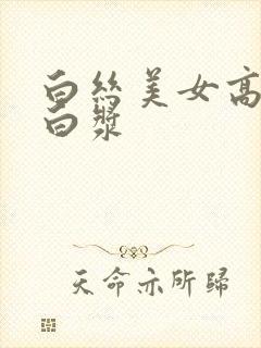 白丝美女高潮流白浆