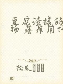 豆腐渣样的分泌物 瘙痒用什么药