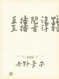 直播间没点进去主播看得到吗