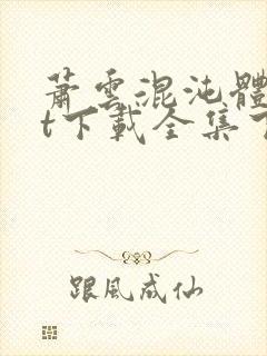 萧云混沌体txt下载全集下载