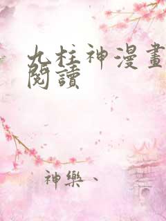 九柱神漫画在线阅读