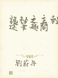 诡秘之主刺客歧途笔趣阁