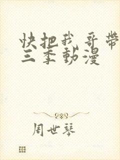 快把我哥带走第三季动漫