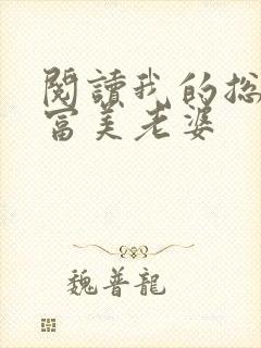 阅读我的总裁白富美老婆