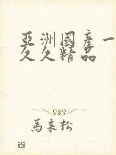 亚洲国产一成人久久精品