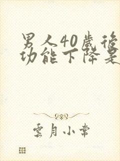 男人40岁后性功能下降是正常的吗