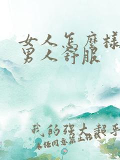 女人怎么样做让男人舒服