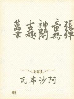 万古神帝张若尘笔趣阁无弹窗