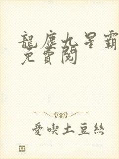 龙尘九星霸体诀免费阅