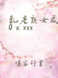 乱老熟女成熟50ⅹxxx