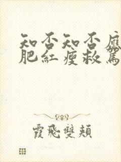 知否知否应是绿肥红瘦救驾是哪一集