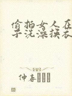 偷拍女人在澡堂子洗澡换衣服的视频