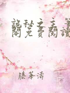 诡秘之主 笔趣阁免费阅读