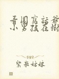 看图写话爷爷和小男孩在树下测量身高