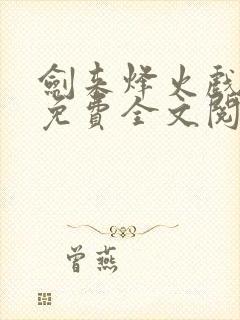 剑来烽火戏诸侯免费全文阅读全文