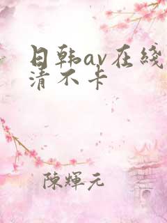 日韩av在线高清不卡