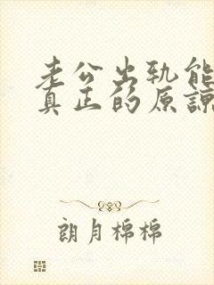 老公出轨能得到真正的原谅吗