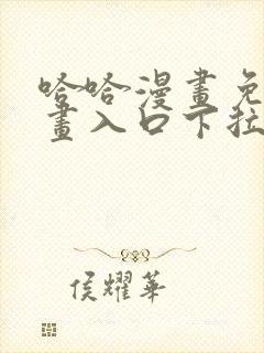 哈哈漫画免费漫画入口下拉式