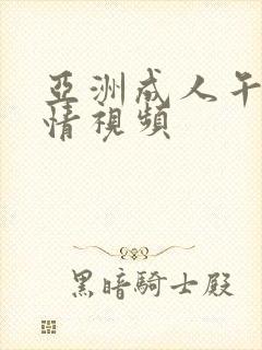 亚洲成人午夜激情视频