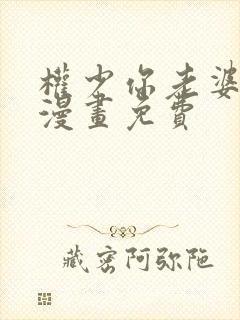 权少你老婆跑了漫画免费