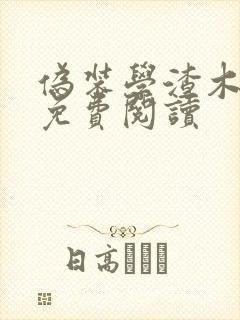 伪装学渣木瓜黄免费阅读