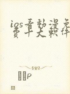 ios看动漫免费十大软件