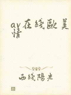 av在线欧美激情