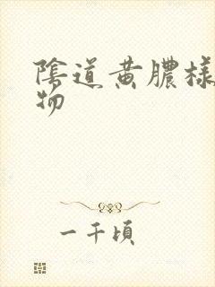 阴道黄脓样分泌物