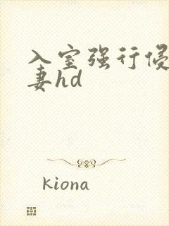 入室强行侵犯人妻hd