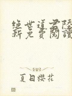 绝世道君陆羽最新免费阅读