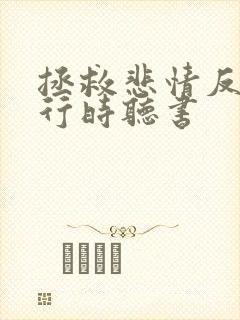 拯救悲情反派进行时听书