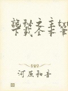 诡秘之主txt下载全本笔趣阁