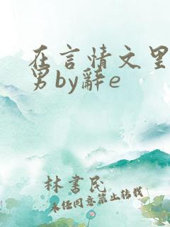 在言情文里撩直男by辞e
