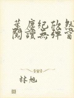 叶尘纪欣然免费阅读无弹窗笔趣阁