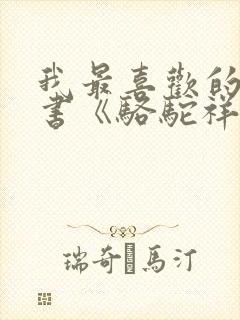 我最喜欢的一本书《骆驼祥子》