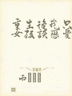 重生后我只和坏女孩谈恋爱笔趣阁